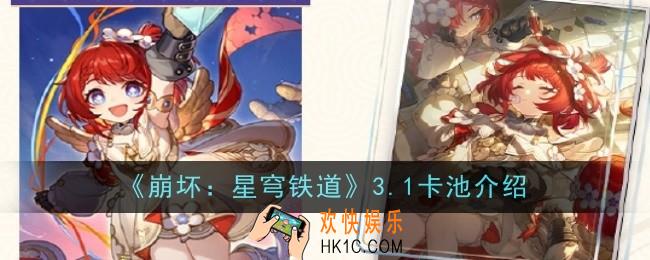崩坏星穹铁道3.1卡池是什么