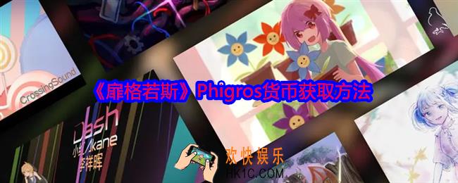 扉格若斯Phigros货币怎么获得