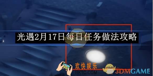 光遇2月17日每日任务做法攻略