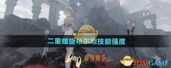 二重螺旋希尔妲技能有哪些