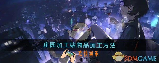 龙族卡塞尔之门庄园加工站怎么加工物品