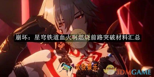 崩坏：星穹铁道血火啊燃烧前路突破材料汇总