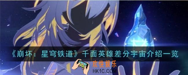 崩坏：星穹铁道千面英雄差分宇宙介绍一览