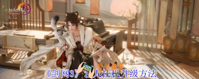 剑网3艺人挂机怎么升等级
