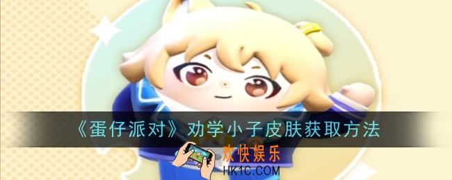 蛋仔派对劝学小子皮肤怎么获取