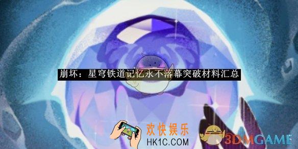 崩坏：星穹铁道记忆永不落幕突破材料汇总