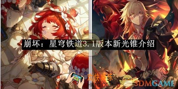 崩坏：星穹铁道3.1版本新光锥介绍