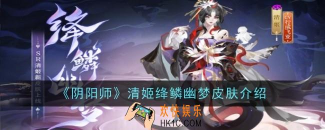 阴阳师清姬绛鳞幽梦皮肤是什么