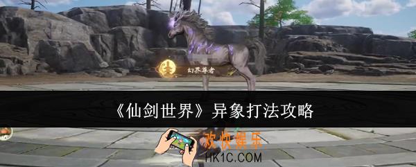 仙剑世界异象怎么打