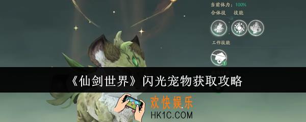 仙剑世界闪光宠物怎么获取