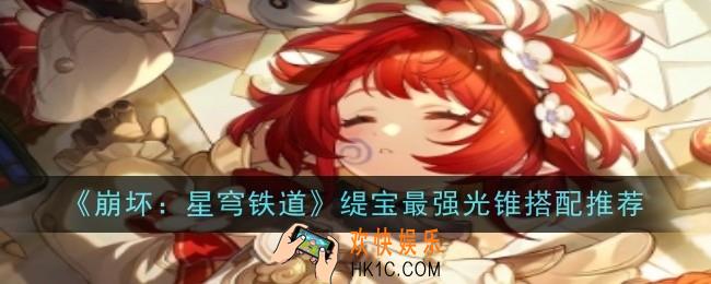 崩坏星穹铁道缇宝最强光锥怎么搭配