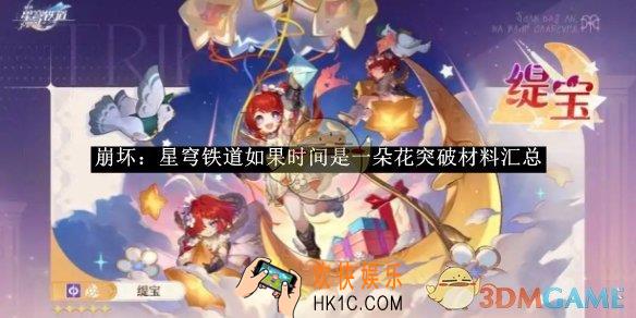 崩坏：星穹铁道如果时间是一朵花突破材料汇总
