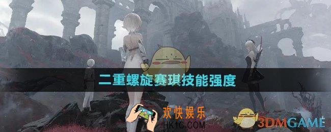 二重螺旋赛琪技能怎么样