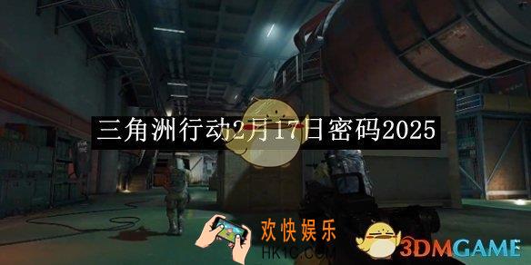 三角洲行动2月17日密码2025