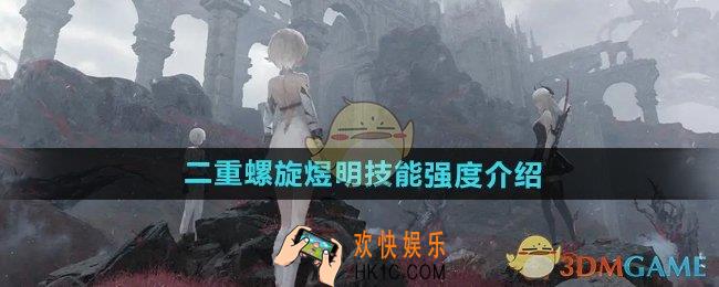 二重螺旋煜明技能怎么样