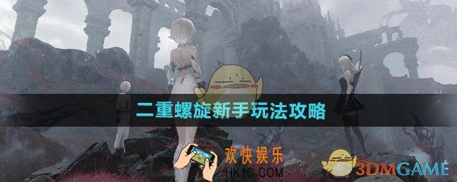 二重螺旋新手怎么玩