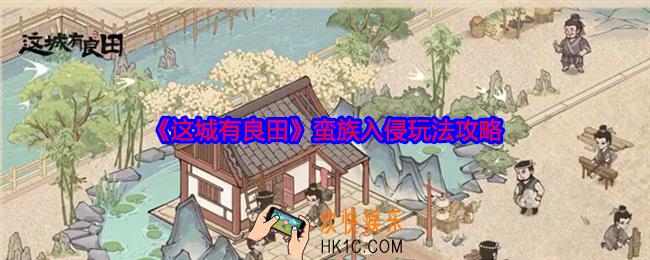 这城有良田蛮族入侵怎么玩