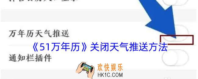 51万年历怎么关闭天气提醒