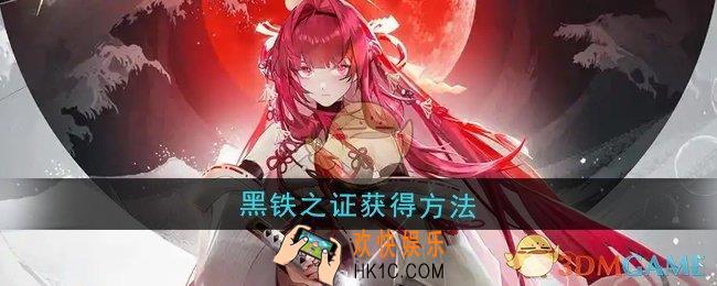 龙族卡塞尔之门黑铁之证怎么获得