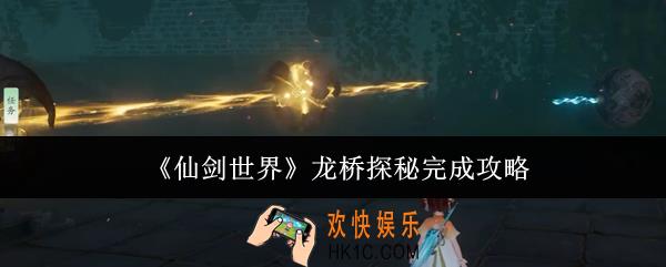 仙剑世界龙桥探秘怎么完成