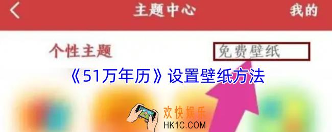 51万年历怎么设置壁纸