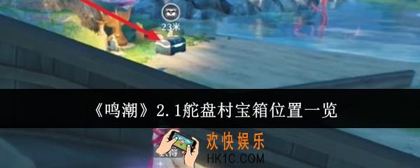 鸣潮2.1舵盘村宝箱位置在哪里