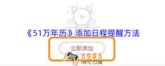 51万年历怎么添加提醒