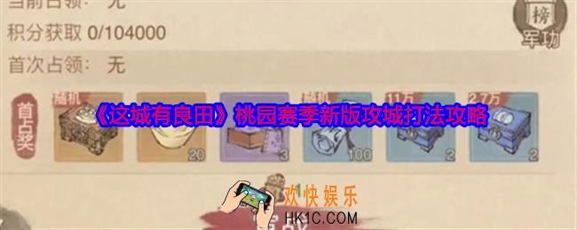 这城有良田桃园赛季新版攻城怎么打