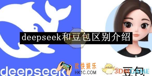 deepseek和豆包区别介绍