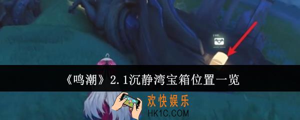 鸣潮2.1沉静湾宝箱位置在哪里