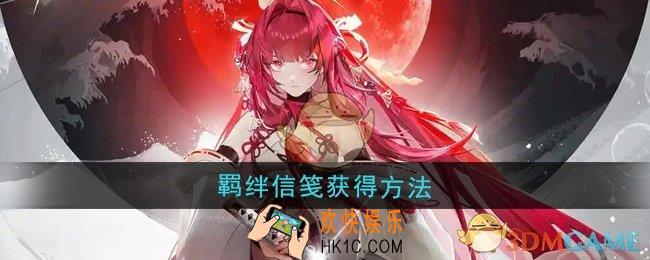 龙族卡塞尔之门羁绊信笺怎么获得