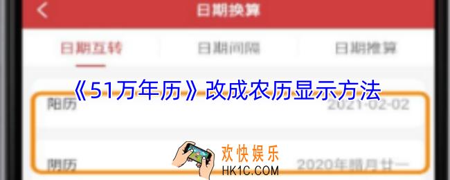 51万年历怎么显示农历