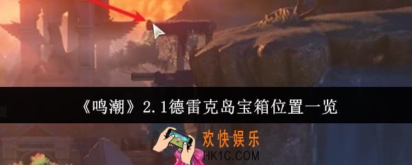 鸣潮2.1德雷克岛宝箱在哪里