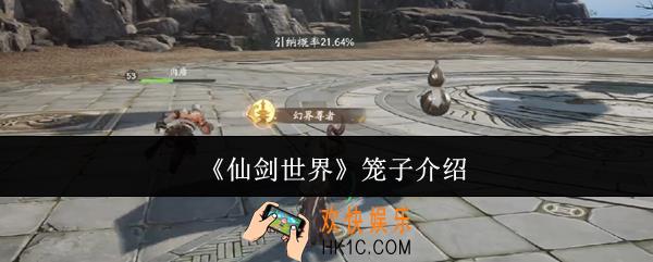 仙剑世界笼子是什么