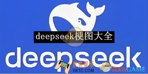 deepseek梗图大全
