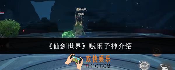 仙剑世界赋闲子神是什么