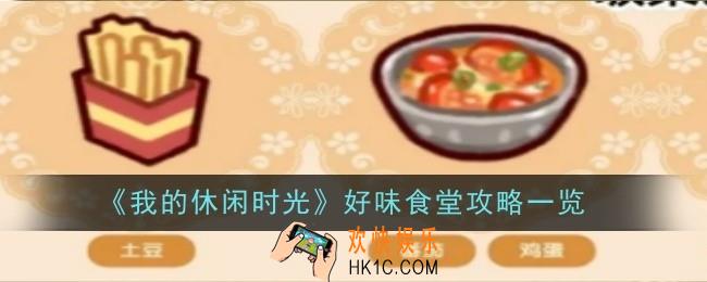 我的休闲时光好味食堂怎么样
