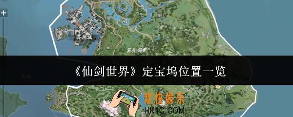 仙剑世界定宝坞位置在哪里