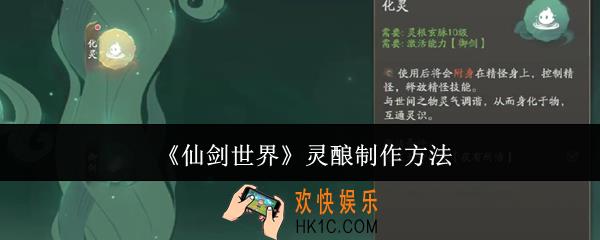 仙剑世界灵酿怎么制作