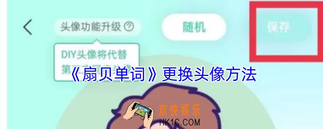 扇贝单词怎么改头像