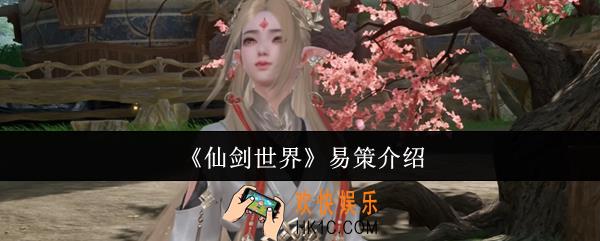 仙剑世界易策是谁