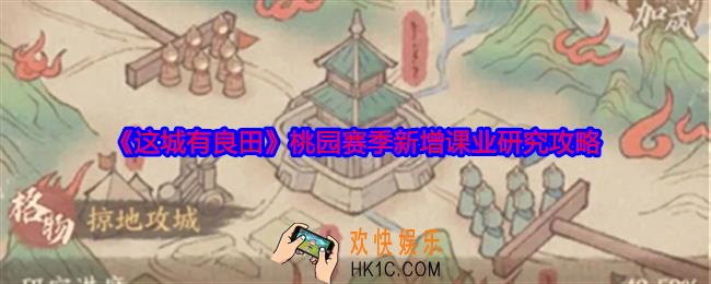 这城有良田桃园赛季新增课业研究攻略