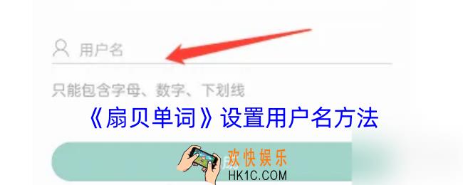 扇贝单词怎么设置用户名