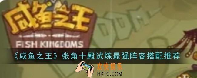 咸鱼之王张角十殿试炼最强阵容怎么搭配