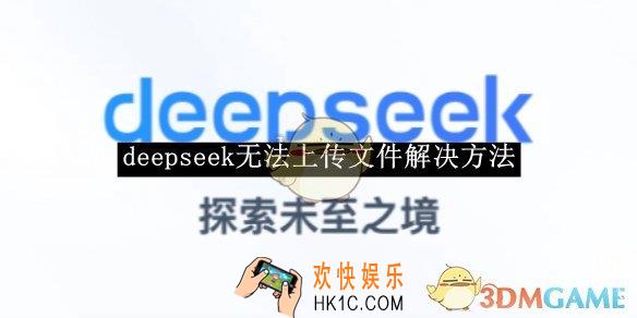 deepseek无法上传文件解决方法