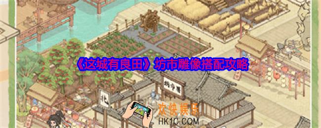 这城有良田坊市雕像怎么配置