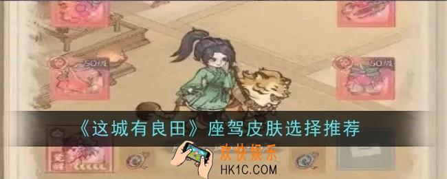 这城有良田座驾皮肤选择推荐什么