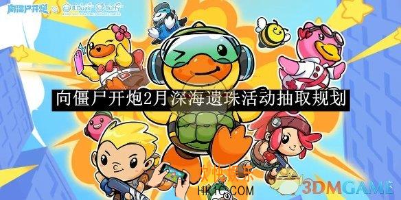 向僵尸开炮2月深海遗珠活动抽取规划