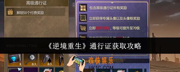 逆境重生通行证怎么获取