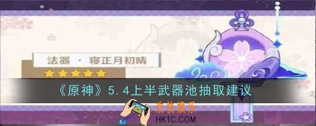 原神5.4上半武器池抽取建议是什么